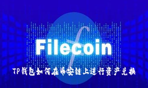 TP钱包如何在币安链上进行资产兑换