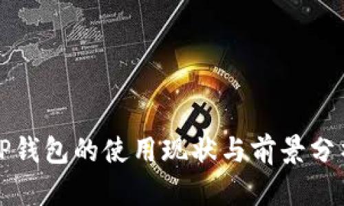 TP钱包的使用现状与前景分析