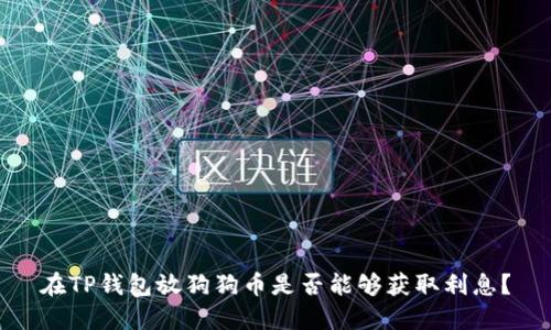 在TP钱包放狗狗币是否能够获取利息？