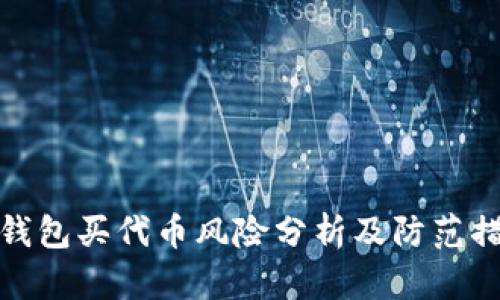 TP钱包买代币风险分析及防范措施
