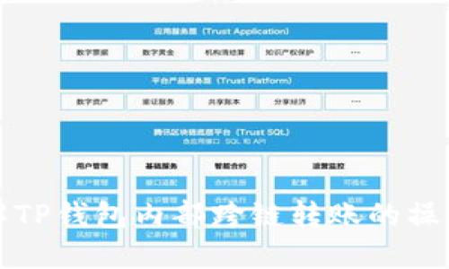 深入了解TP钱包内部跨链转账的操作与原理