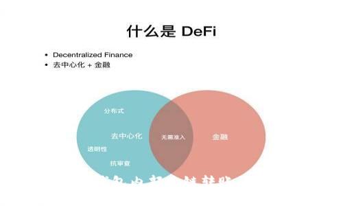 深入了解TP钱包内部跨链转账的操作与原理