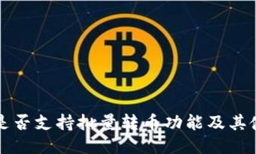TP钱包是否支持批量转币功能及其使用指南