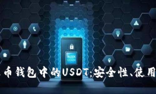 深入探讨火币钱包中的USDT：安全性、使用和未来展望