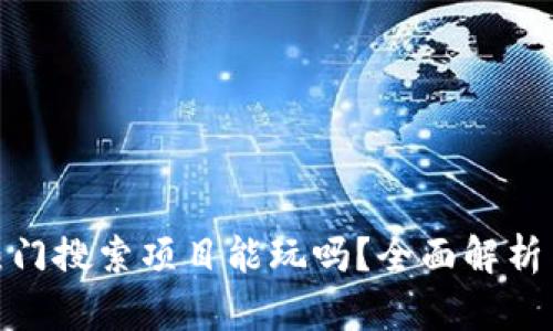 tp钱包的热门搜索项目能玩吗？全面解析与实战攻略