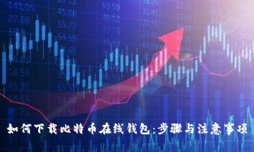 如何下载比特币在线钱包：步骤与注意事项