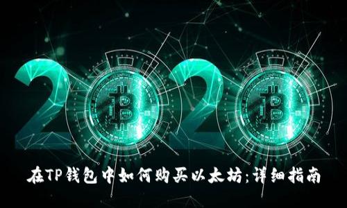 在TP钱包中如何购买以太坊：详细指南