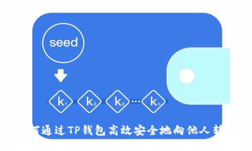 如何通过TP钱包高效安全地向他人转账