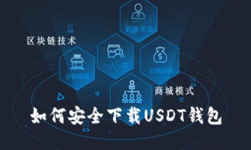 如何安全下载USDT钱包