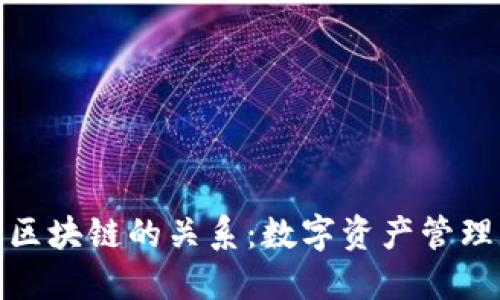 TP钱包与区块链的关系：数字资产管理的新时代