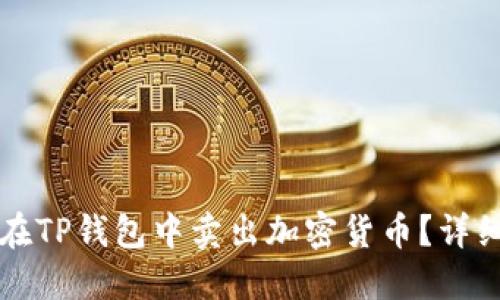 如何在TP钱包中卖出加密货币？详细指南