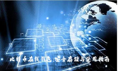 比特币在线钱包：安全存储与使用指南