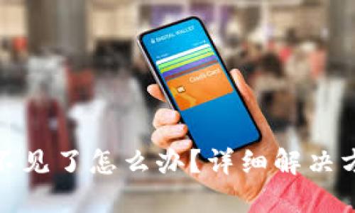 比特派钱包币不见了怎么办？详细解决方案与预防措施