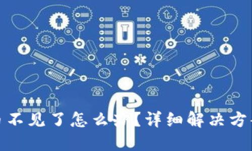 比特派钱包币不见了怎么办？详细解决方案与预防措施
