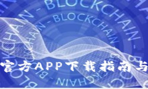 : TP钱包官方APP下载指南与使用技巧