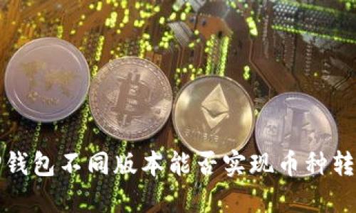  TP钱包不同版本能否实现币种转移？