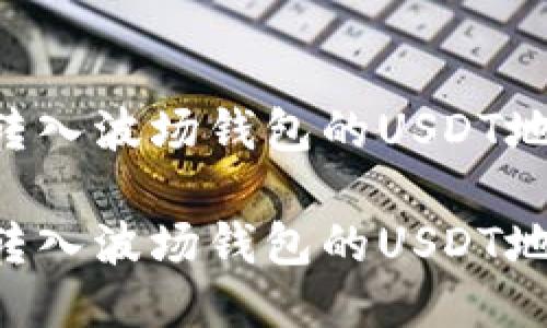 关于将其他币种转入波场钱包的USDT地址的详细指南

如何将其他币种转入波场钱包的USDT地址：详细操作指南