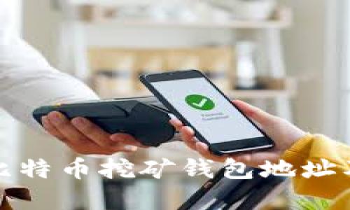 深入了解比特币挖矿钱包地址及其重要性