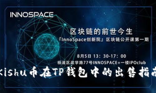 Kishu币在TP钱包中的出售指南
