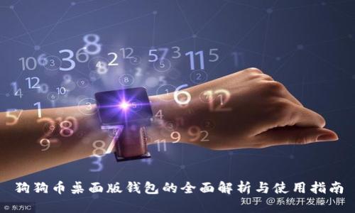 狗狗币桌面版钱包的全面解析与使用指南
