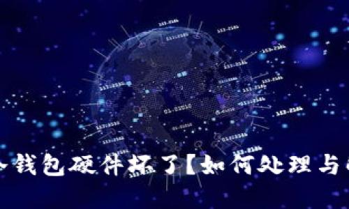 比特币冷钱包硬件坏了？如何处理与解决方案