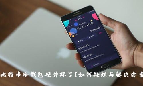 比特币冷钱包硬件坏了？如何处理与解决方案