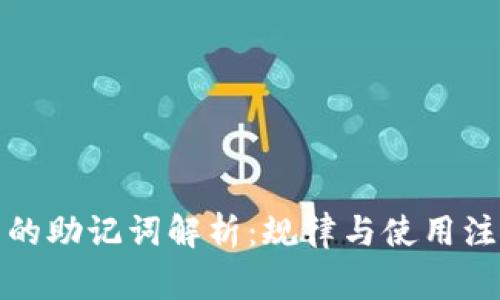 TP钱包的助记词解析：规律与使用注意事项