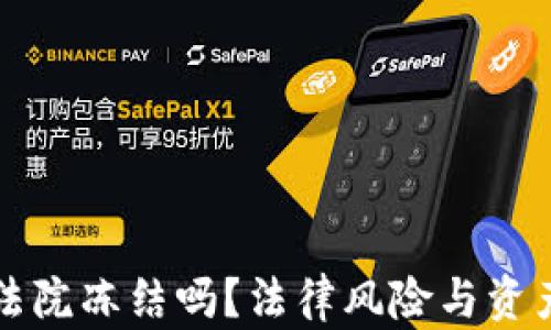 
TP钱包会被法院冻结吗？法律风险与资产保护全解析