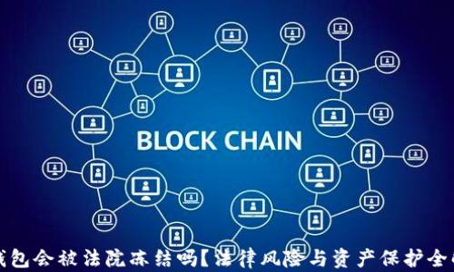 
TP钱包会被法院冻结吗？法律风险与资产保护全解析