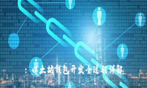 : 以太坊钱包开发全过程详解