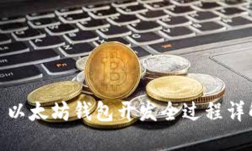 : 以太坊钱包开发全过程详解