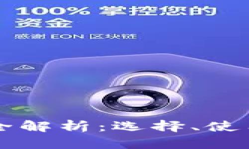 以太坊钱包全解析：选择、使用与安全防护