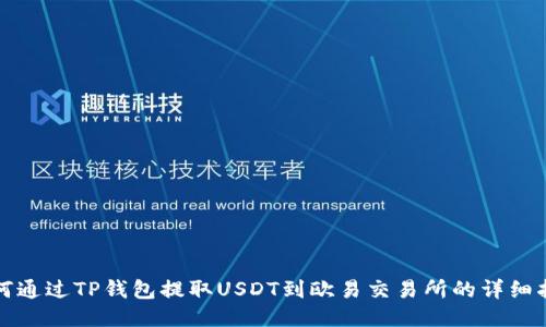 如何通过TP钱包提取USDT到欧易交易所的详细指南