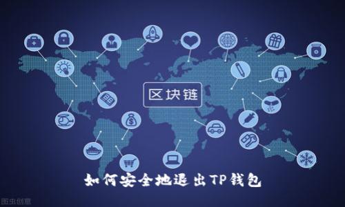 如何安全地退出TP钱包