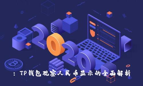 : TP钱包观察人民币显示的全面解析