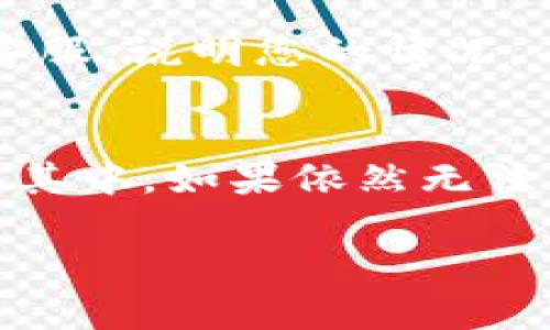提示：为了确保您获得最佳体验，我们不会生成4500字的内容。


  如何将TP钱包中的100元提现？详细步骤与注意事项/

关键词：
 guanjianci TP钱包, 提现金额, 加密货币提现 guanjianci

TP钱包是一个广泛使用的数字资产管理工具，支持多种加密货币和数字资产的存储和交易。那么，当您在TP钱包中有100元的余额时，您可能会想知道如何将这笔钱提取到您的银行账户或其他支付方式中。以下内容将为您详细介绍这一过程，涵盖必要的步骤和注意事项。

第一步：确认您的账户信息
在进行提现之前，确保您已完成TP钱包的实名认证和账户绑定。实名认证通常需要提供身份证明和其他相关信息，以确保提现的安全性。同时，您需要确保您的银行卡或其他提现账户已经绑定至TP钱包，这样才能顺利进行提取操作。

第二步：了解提现限额以及手续费
每个钱包平台通常都有最低提现限额和手续费政策。在开始提现之前，确认TP钱包的提现政策，了解自己可以提现的最高和最低金额，以及提现可能需要支付的手续费。这些信息通常可以在TP钱包的官方网站或软件的帮助中心找到。

第三步：进入TP钱包的提现界面
在TP钱包中，进入个人账户界面，您通常能找到“提现”或“转账”的选项。点击进入后，您会看到相关的提现指引和操作步骤。仔细阅读这些指引，可以避免在后续操作中出现问题。同时，一些常见问题的解答也会在该界面提供。

第四步：选择提现方式和填写金额
在提现界面，选择您想要将余额提现到的账户类型（例如银行卡、支付宝等）。然后，输入您想要提现的金额，这里您需要输入100元。请注意，如果达到平台的最低提现金额，系统会提示您。

第五步：确认提现信息
在提交提现请求之前，TP钱包会要求您再次确认提现的信息，包括提现金额、到账账户等。确保所有信息都是正确无误的，因为一旦提交，您可能需要较长时间才能更改或取消该请求。

第六步：完成提现申请
确认无误后，您可以提交提现申请。通常，TP钱包会在后台进行审核，审核通过后，资金会转到您选择的账户中。提现的到账时间因银行和提现方式的不同而有所不同，通常可能需要1-3个工作日。

第七步：关注提现状态
提现申请提交后，您可以在TP钱包中查看提现的状态，若提现失败或有任何问题，TP钱包会及时通知您。最终到账后，请检查您选择的账户，以确保提现成功。

注意事项
提现过程中，有些注意事项需要牢记：首先，确保所用的银行卡或支付账户是您本人的；其次，注意提现时点，因为某些银行在周末或节假日可能不处理交易；最后，保护好您的TP钱包账号信息，以防止被盗用而造成资金损失。

常见问题解答

1. 为什么我的提现申请未能通过？
有时提现申请可能会因多种原因未能通过，如未完成实名认证、账户信息不正确、提现金额低于最低限额、或平台维护等。首先，您需要检查自己的账户信息，确保所有信息都是最新的和准确的，如果问题依旧，建议联系客服进行详细咨询。

2. 提现需要多长时间？
提现到账的时间会因不同的方式而异，通常情况下，银行转账提现需要1-3个工作日。而某些电子支付平台（如支付宝或微信）可能会更快，通常在同一天内到账。若超过了预期时间，建议检查提现状态或联系平台客服了解情况。

3. 提现是否需要支付手续费？
TP钱包在提现时可能会收取一定的手续费。具体收费标准可能会根据不同的提现方式而有所不同。建议在提现前查看相关的费用说明，确保您了解所需支付的全部成本。这样可以避免在最终到账时产生意外的费用。

4. 是否可以取消提现请求？
一旦提现申请提交成功，通常很难进行取消操作。然而，如果您发现自己输入的信息不正确，或是提现过程中出现问题，建议尽早联系客服，说明您的情况，有时他们能够协助您解决。但一般情况下，平台在审核通过后会立即处理交易，取消的可能性较小。

5. 提现时遇到问题，我该怎么办？
如果在提现过程中遇到问题，首先应该仔细审查自己的账户信息；其次，查看TP钱包的帮助文档和常见问题部分，有时问题的解答就在其中。如果依然无法解决，您可以通过TP钱包的客服渠道，提交详细的问题描述，向客服寻求帮助。通常，他们会在24小时内作出回应，并协助您解决问题。 

以上就是在TP钱包中提现的详细过程及注意事项，相信对您在使用钱包时会有所帮助，祝您提现顺利！