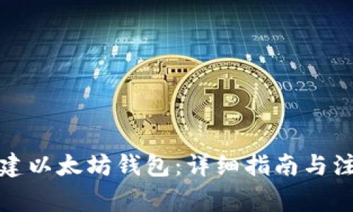 如何创建以太坊钱包：详细指南与注意事项