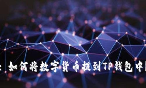 : 如何将数字货币提到TP钱包中？