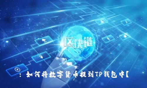 : 如何将数字货币提到TP钱包中？