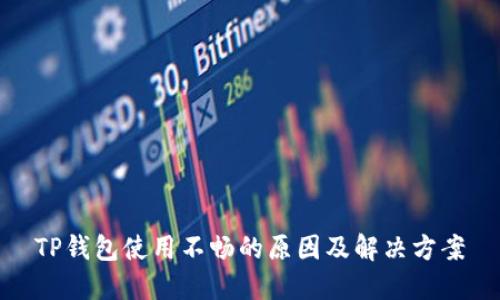 TP钱包使用不畅的原因及解决方案