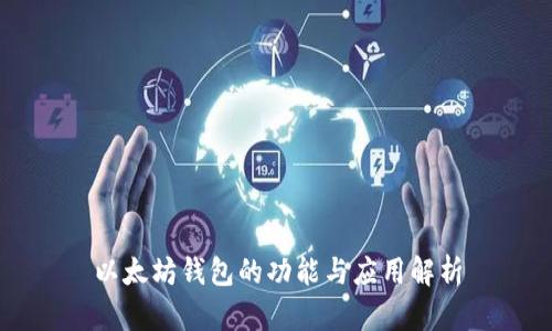 以太坊钱包的功能与应用解析