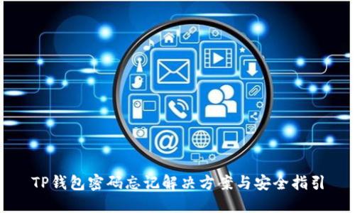 TP钱包密码忘记解决方案与安全指引