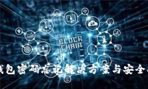 TP钱包密码忘记解决方案与安全指引