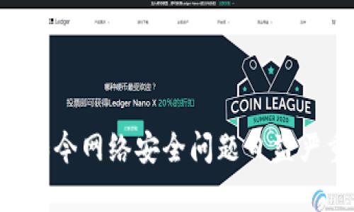 如何安全移除TP钱包中的病毒问题

关键词：TP钱包, 病毒, 安全移除

引言
TP钱包（Trust Wallet）是一个提供多种功能的数字货币钱包，用户可以用它来存储、管理和交易各种加密货币。虽然TP钱包以其安全性和用户友好性著称，但仍可能遇到一些安全问题，例如病毒或恶意软件的威胁。当TP钱包显示存在病毒时，用户应立即采取措施，确保数字资产的安全。本文将详细探讨如何安全移除TP钱包中的病毒问题，并回答一些相关问题。

病毒的来源
首先，了解病毒的来源是非常重要的。TP钱包的病毒可能是通过不安全的应用程序、恶意链接或钓鱼网站进入设备的。黑客可能会利用这些途径侵入用户的 TP 钱包，以窃取敏感信息或者直接进行资金盗取。通常情况下，用户在下载不明来源的应用程序，或者在互联网上输入个人信息时，都会增加感染病毒的风险。

如何检测TP钱包中的病毒
检测 TP 钱包中的病毒可以通过以下几种方式进行：
ul
  li使用安全软件扫描：应用一款值得信赖的安全软件，定期扫描设备以查找潜在的病毒或恶意软件。/li
  li检查异常行为：注意 TP 钱包中是否出现任何异常现象，例如未经授权的交易、账户异常登录等。/li
  li查看应用权限：查看 TP 钱包所请求的权限是否过于广泛，在某些情况下，恶意软件可能会冒充合法应用，获取不必要的权限。/li
/ul

移除病毒的步骤
如果确定 TP 钱包受到病毒感染，用户可以按照以下步骤进行移除：
ul
  listrong备份数字资产：/strong在进行任何操作之前，确保备份所有重要的数字资产和相关信息。这可以通过将私钥和助记词写下来并存放在安全的地方来实现。/li
  listrong卸载可疑应用程序：/strong如果发现任何可疑应用程序，立即卸载并删除它们。同时，检查手机或设备上是否存在其他不明应用。/li
  listrong重启设备：/strong在完成卸载后，重启设备。许多病毒通常会在设备重启时与系统加载分离。/li
  listrong重新安装TP钱包：/strong从官方网站或应用商店重新下载安装 TP 钱包，确保下载的是最新版本，并确保其来源的合法性。/li
  listrong恢复钱包：/strong使用之前备份的助记词或私钥来恢复钱包，确保资产可以顺利恢复。/li
/ul

保护措施
为了防止TP钱包再次遭受病毒攻击，用户可以采取以下保护措施：
ul
  li定期更新应用程序，确保使用最新版本，以减少潜在的安全漏洞。/li
  li只从官方渠道或可信赖的应用商店下载应用程序，以降低下载恶意软件的风险。/li
  li定期备份钱包信息，尽量分散存储私钥和助记词，以保护资产的安全。/li
  li启用两步验证和其他安全措施，增强账户安全性。/li
  li坚持良好的网络安全习惯，比如不随便点击不明链接和在不安全的网络环境中输入账户密码。/li
/ul

常见问题

问题一：TP钱包中的病毒会导致什么后果？
病毒在 TP 钱包中可能会导致严重后果，包括但不限于：
ul
  listrong资金盗取：/strong最直接的后果就是用户的数字资产可能被盗取。黑客可以通过病毒获取用户的助记词或私钥，甚至直接转移用户的加密币。/li
  listrong账户被锁定：/strong有些恶意软件会改变钱包的设置，导致用户无法正常访问账户，影响正常交易。/li
  listrong个人信息泄露：/strong用户的手机或网络可能会受到监控，敏感信息如账号密码可能会被黑客获取。/li
/ul
因此，及时检查和移除病毒至关重要，以确保数字资产和个人信息的安全。

问题二：如何选择合适的病毒检测软件？
选择合适的病毒检测软件对于保护财产安全至关重要：
ul
  listrong品牌信誉：/strong选择那些有良好声誉且经用户验证的知名安全软件，如Bitdefender、Kaspersky等。/li
  listrong功能全面：/strong优先选择那些不仅能扫描病毒，还具备实时监控、恶意软件清理等功能的软件。/li
  listrong定期更新：/strong确保所选软件能够定期更新病毒库，以应对新出现的威胁。/li
  listrong用户评价：/strong查看用户的评价和反馈，以了解软件的实际防护效果。/li
/ul
安全软件的选择对用户的网络安全有着重要影响，因此选择时须谨慎。

问题三：被病毒感染后的TP钱包，资产能否找回？
是否能找回资产取决于多个因素：
ul
  listrong感染的程度：/strong如果病毒仅仅是影响了设备，而没有完全控制用户的私钥或助记词，用户可以通过恢复钱包找回资金。/li
  listrong备份完整性：/strong如果用户有完整的备份，包括助记词和私钥，通常可以恢复资产。如果没有备份，资产可能会面临无法找回的风险。/li
  listrong及时处理：/strong如果在发现被感染后及时采取措施，清除病毒并恢复钱包，资产的找回几率会更高。/li
/ul
因此，定期备份和保持警惕是确保资产安全的关键。

问题四：使用TP钱包的安全隐患有哪些？
使用TP钱包可能面临以下安全隐患：
ul
  listrong网络钓鱼：/strong黑客使用钓鱼攻击取得用户信任，比如伪造 TP 钱包的登录页面，诱使用户输入助记词。/li
  listrongMalware（恶意软件）：/strong若下载了来自不信任来源的应用可能导致设备被感染，从而影响 TP 钱包的安全。/li
  listrong公共Wi-Fi的风险：/strong在公共场所使用 TP 钱包时，黑客可能会利用不安全的网络进行攻击，窃取账户信息。/li
/ul
因此，用户在使用 TP 钱包时，必须时刻保持警觉，采取预防措施确保安全。

问题五：如何提高TP钱包的安全级别？
要提高TP钱包的安全级别，可以采取以下措施：
ul
  listrong启用两步验证：/strong如果TP钱包支持两步验证功能，确保启用，以提升安全性。/li
  listrong冷热钱包结合：/strong可以将大部分资产存放在离线的冷钱包中，仅将必要的金额存放在TP钱包中，以降低风险。/li
  listrong定期检查与更新：/strong定期更新钱包的版本，避免使用过时的功能，定期检查交易记录与账户变动，以及时发现异常。/li
/ul
通过这些措施，可以大大降低TP钱包遭攻击的风险，确保数字资产更加安全。

总结
在使用TP钱包的过程中，病毒问题绝非小事，及时检测、清除病毒、保护资产安全显得尤为重要。根据不同的情况，由用户采取相应的措施保护自己的数字资产，尤其是在如今网络安全问题日益严重的背景下。定期备份资产，用安全软件保护设备，增强安全意识和鉴别能力，是每个加密货币用户必修的课程。始终保持警觉，才能更好地保护自己的资产。