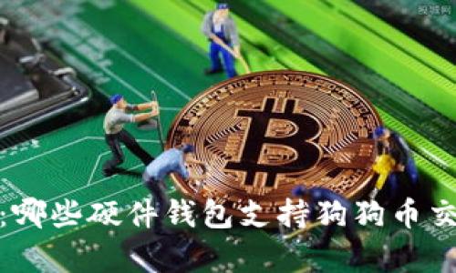 全面解析：哪些硬件钱包支持狗狗币交易与存储