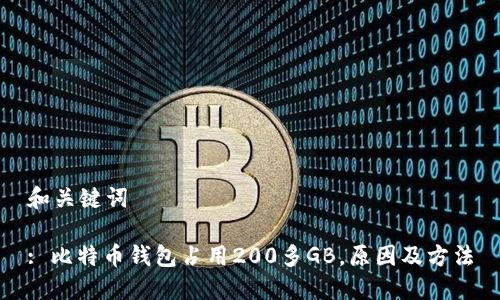 和关键词

: 比特币钱包占用200多GB，原因及方法