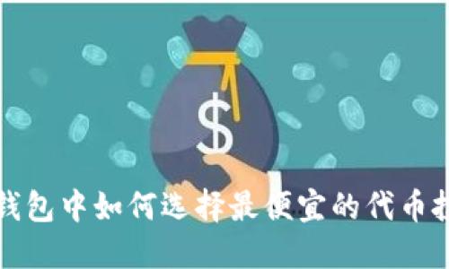 TP钱包中如何选择最便宜的代币投资