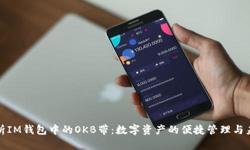 深入解析IM钱包中的OKB带：数字资产的便捷管理与未来趋势