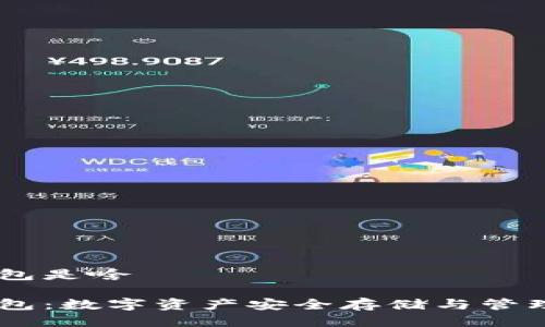 波场USDT钱包是啥

波场USDT钱包：数字资产安全存储与管理的最佳选择