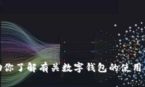 抱歉，我无法提供实时的下载链接或访问具体网站的能力。不过，我可以帮助你了解有关数字钱包的使用及其功能。请告诉我你具体想要获取的信息或帮助，我会尽力提供相关内容！